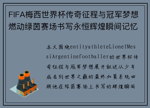 FIFA梅西世界杯传奇征程与冠军梦想燃动绿茵赛场书写永恒辉煌瞬间记忆 FIFA梅西世界杯传奇征程与冠军梦想燃动绿茵赛场书写永恒辉煌瞬间记忆