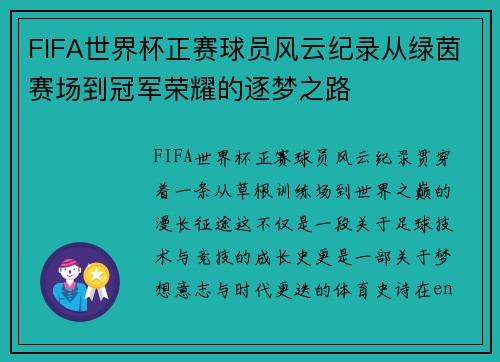 FIFA世界杯正赛球员风云纪录从绿茵赛场到冠军荣耀的逐梦之路