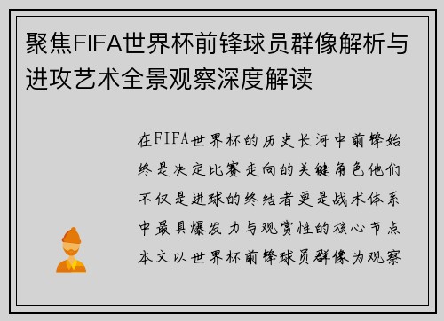 聚焦FIFA世界杯前锋球员群像解析与进攻艺术全景观察深度解读