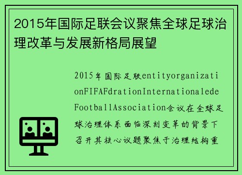 2015年国际足联会议聚焦全球足球治理改革与发展新格局展望 2015年国际足联会议聚焦全球足球治理改革与发展新格局展望