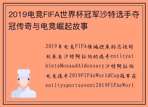 2019电竞FIFA世界杯冠军沙特选手夺冠传奇与电竞崛起故事 2019电竞FIFA世界杯冠军沙特选手夺冠传奇与电竞崛起故事