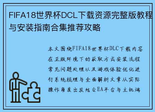 FIFA18世界杯DCL下载资源完整版教程与安装指南合集推荐攻略 FIFA18世界杯DCL下载资源完整版教程与安装指南合集推荐攻略