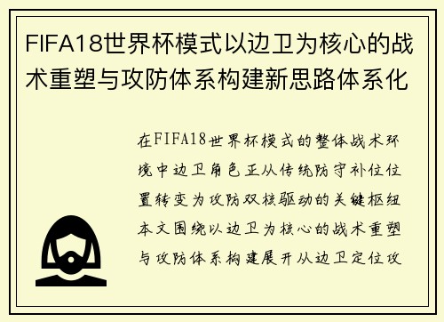 FIFA18世界杯模式以边卫为核心的战术重塑与攻防体系构建新思路体系化 FIFA18世界杯模式以边卫为核心的战术重塑与攻防体系构建新思路体系化