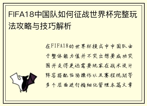 FIFA18中国队如何征战世界杯完整玩法攻略与技巧解析 FIFA18中国队如何征战世界杯完整玩法攻略与技巧解析