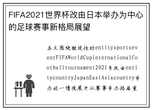FIFA2021世界杯改由日本举办为中心的足球赛事新格局展望